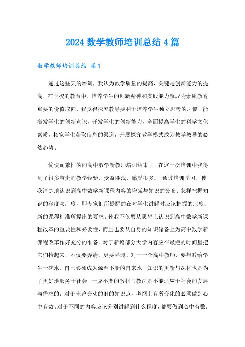 2024数学教师培训总结4篇