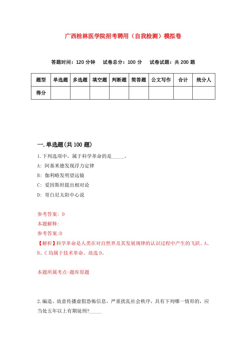 广西桂林医学院招考聘用自我检测模拟卷2