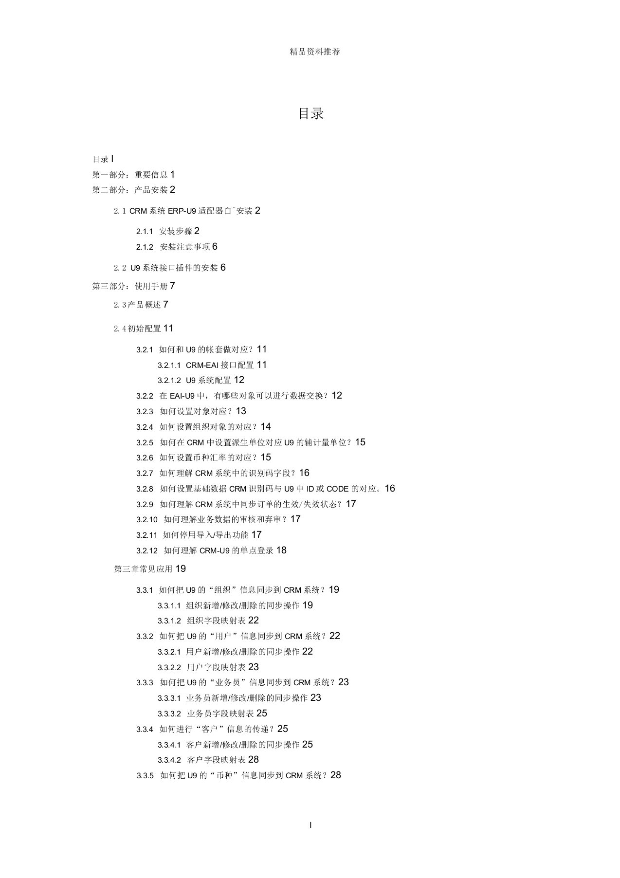 用友TurboCRMEAI-U9安装及使用手册