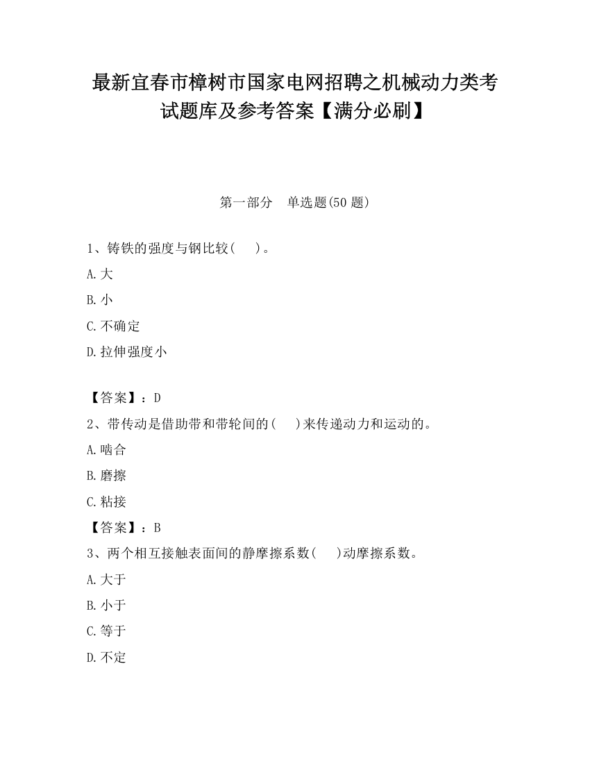 最新宜春市樟树市国家电网招聘之机械动力类考试题库及参考答案【满分必刷】