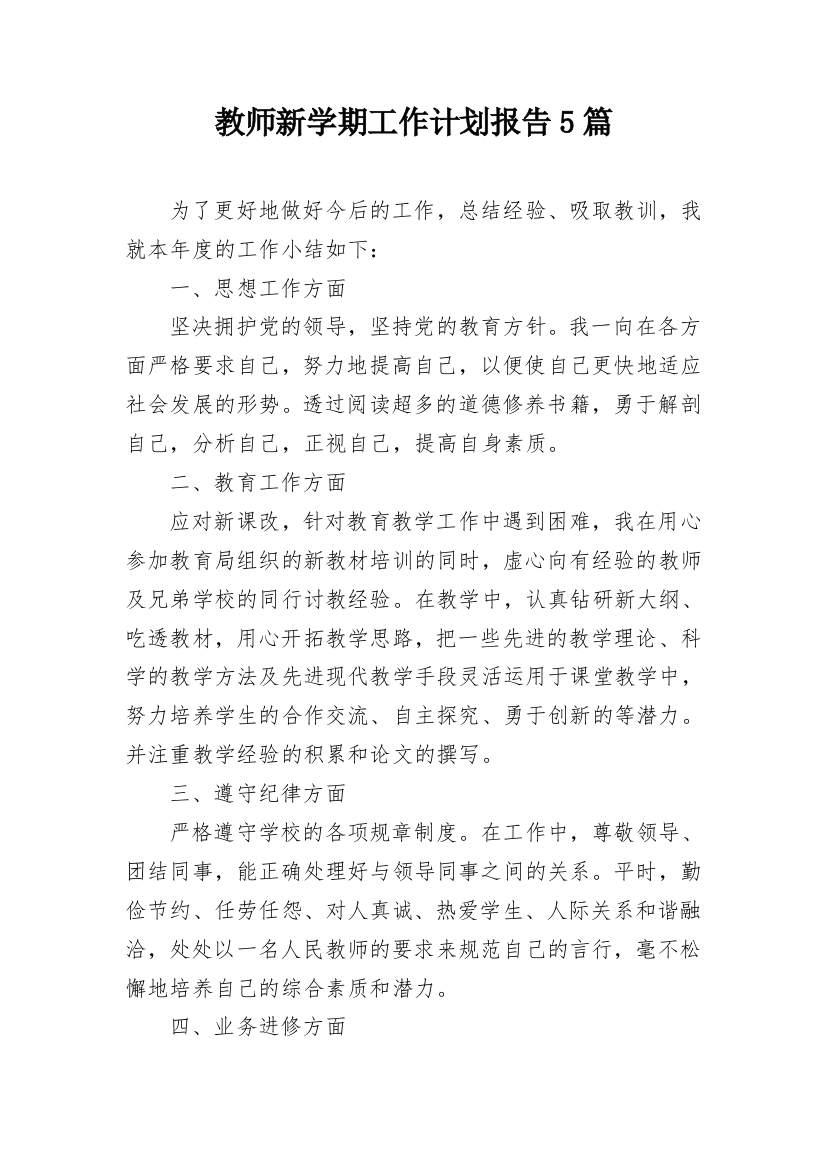 教师新学期工作计划报告5篇