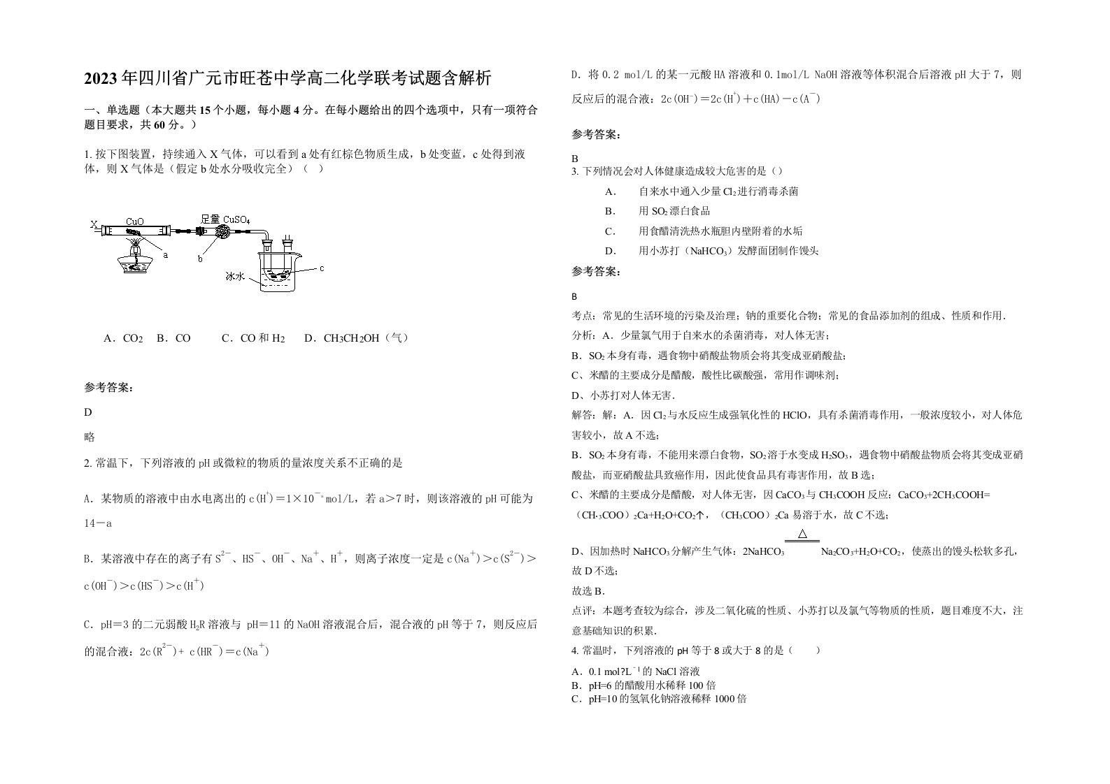 2023年四川省广元市旺苍中学高二化学联考试题含解析