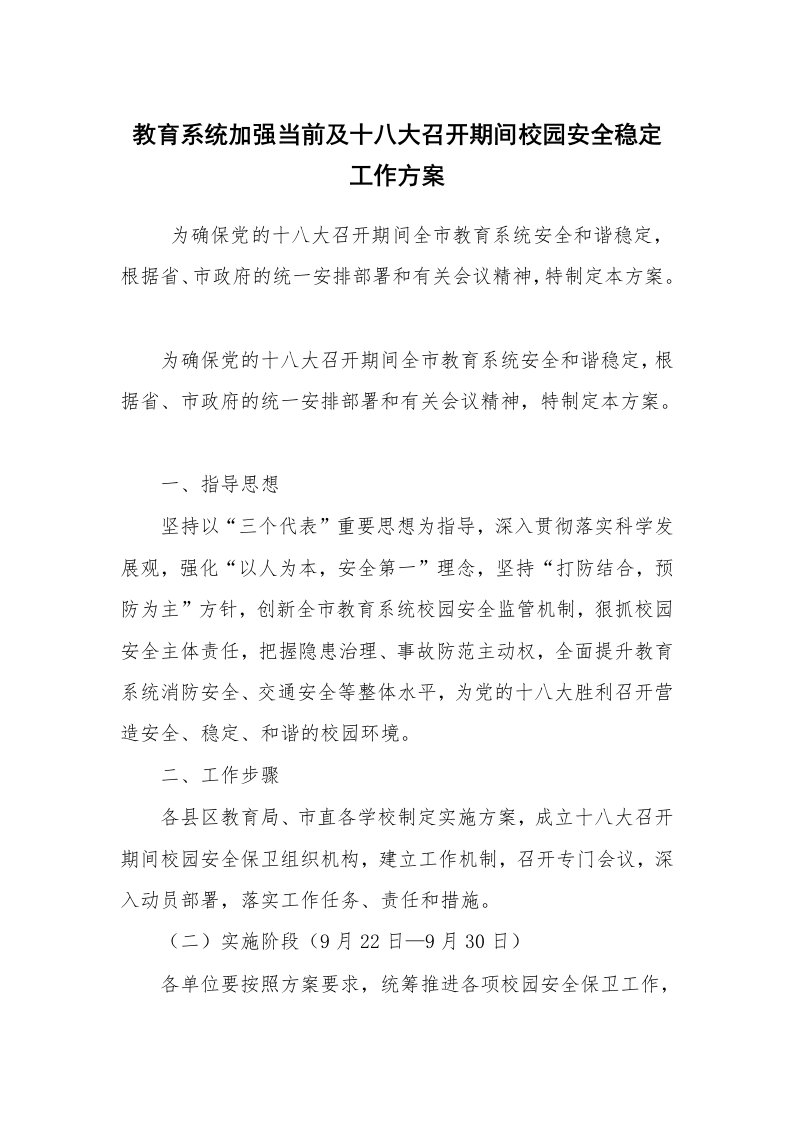 其他范文_活动方案_教育系统加强当前及十八大召开期间校园安全稳定工作方案