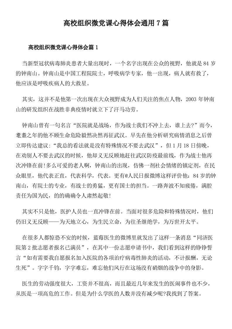 高校组织微党课心得体会通用7篇