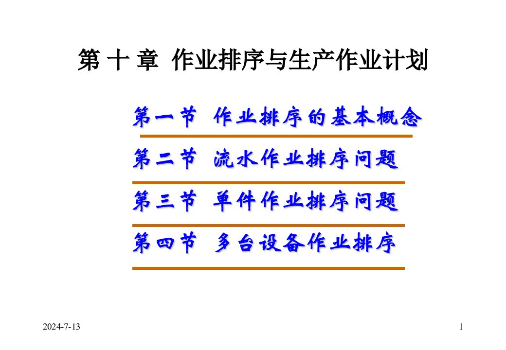 第10章作业排序与生产作业计划