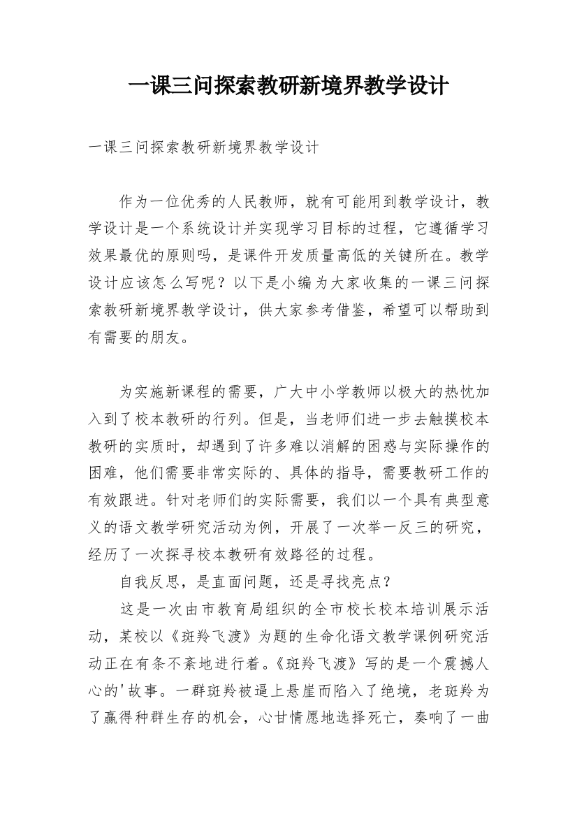 一课三问探索教研新境界教学设计