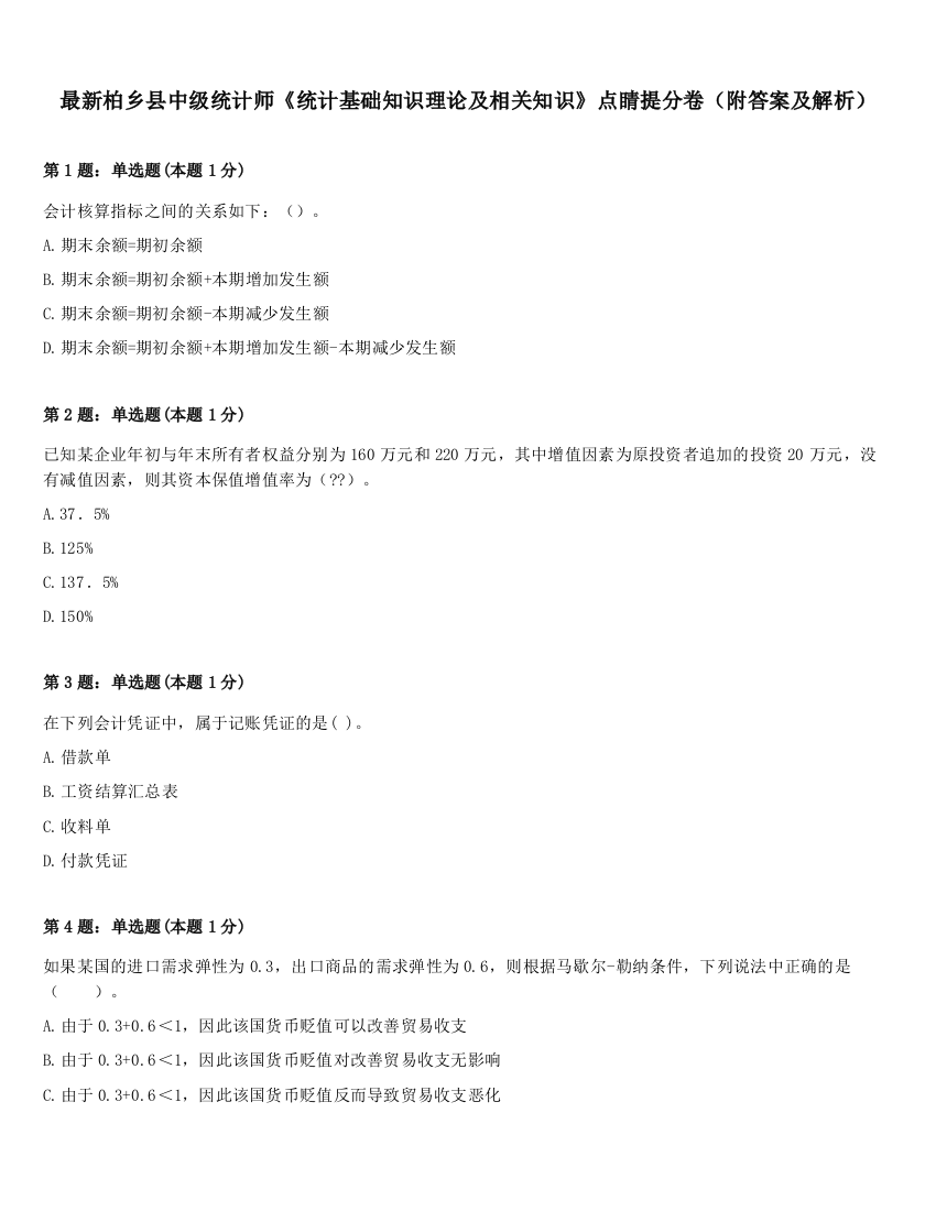 最新柏乡县中级统计师《统计基础知识理论及相关知识》点睛提分卷（附答案及解析）