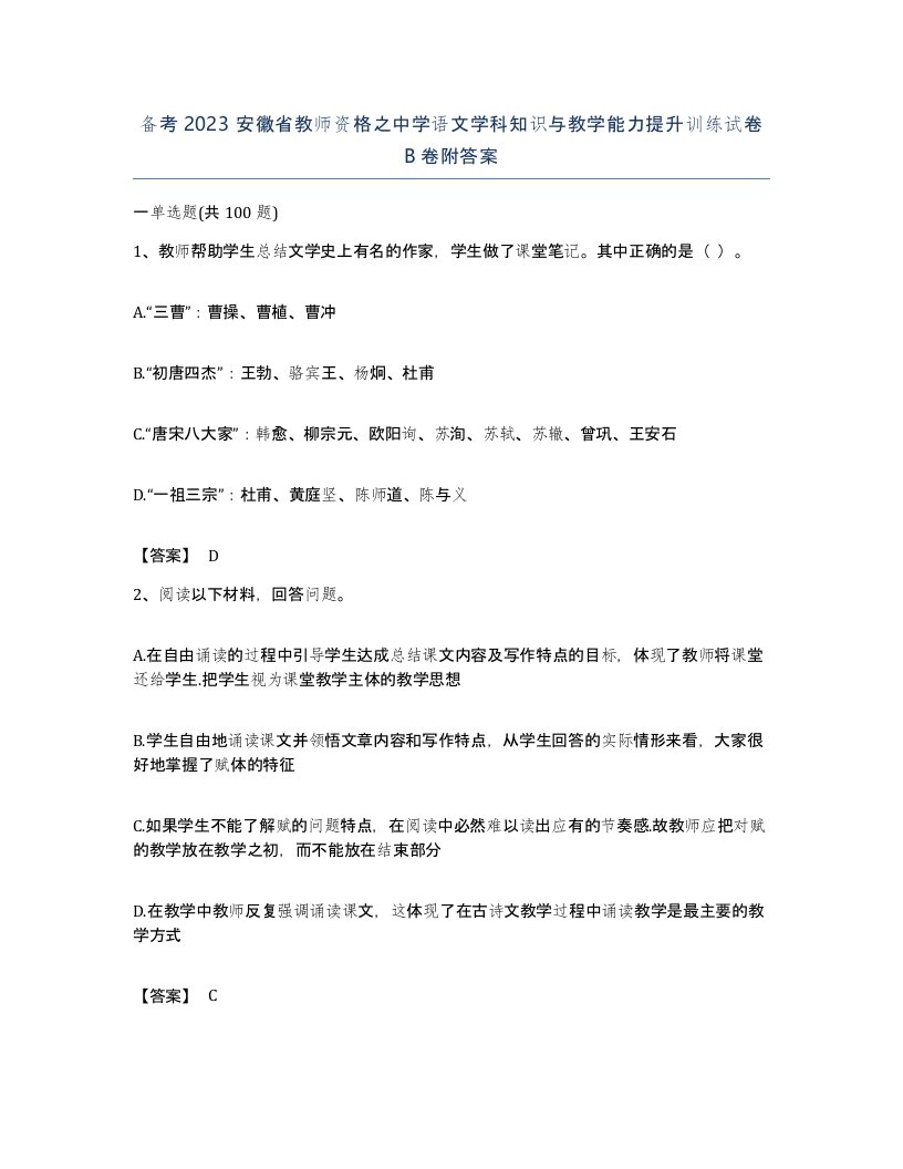 备考2023安徽省教师资格之中学语文学科知识与教学能力提升训练试卷B卷附答案