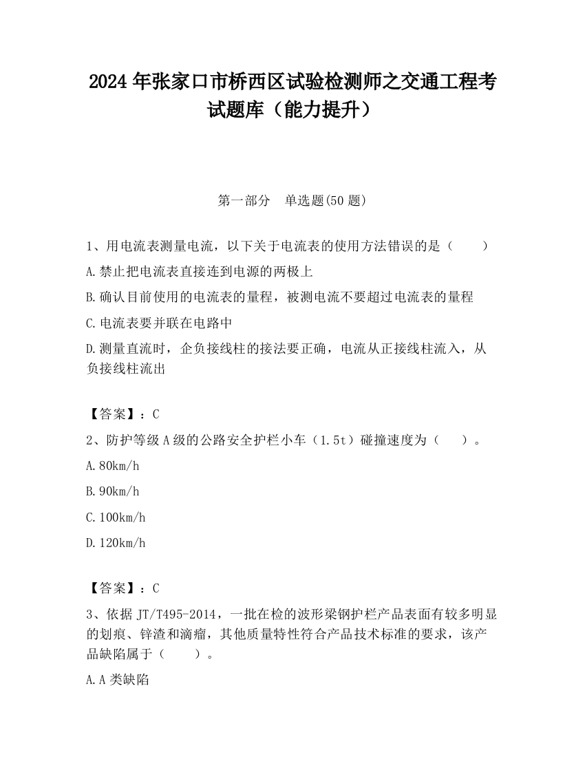 2024年张家口市桥西区试验检测师之交通工程考试题库（能力提升）