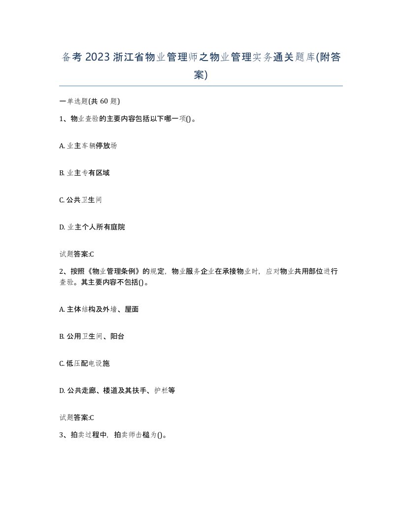 备考2023浙江省物业管理师之物业管理实务通关题库附答案