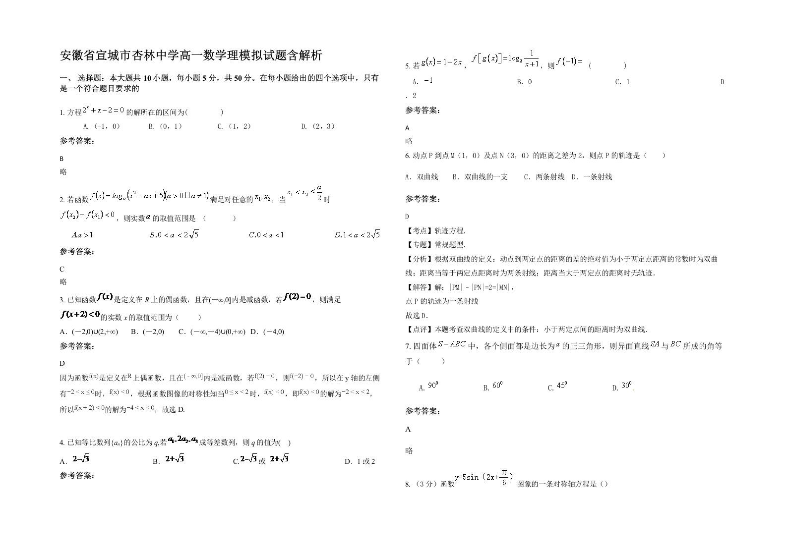 安徽省宣城市杏林中学高一数学理模拟试题含解析