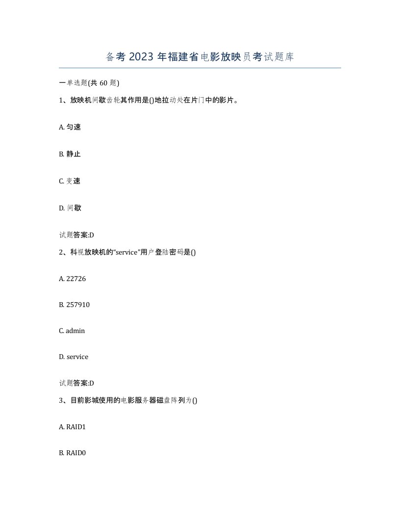 备考2023年福建省电影放映员考试题库