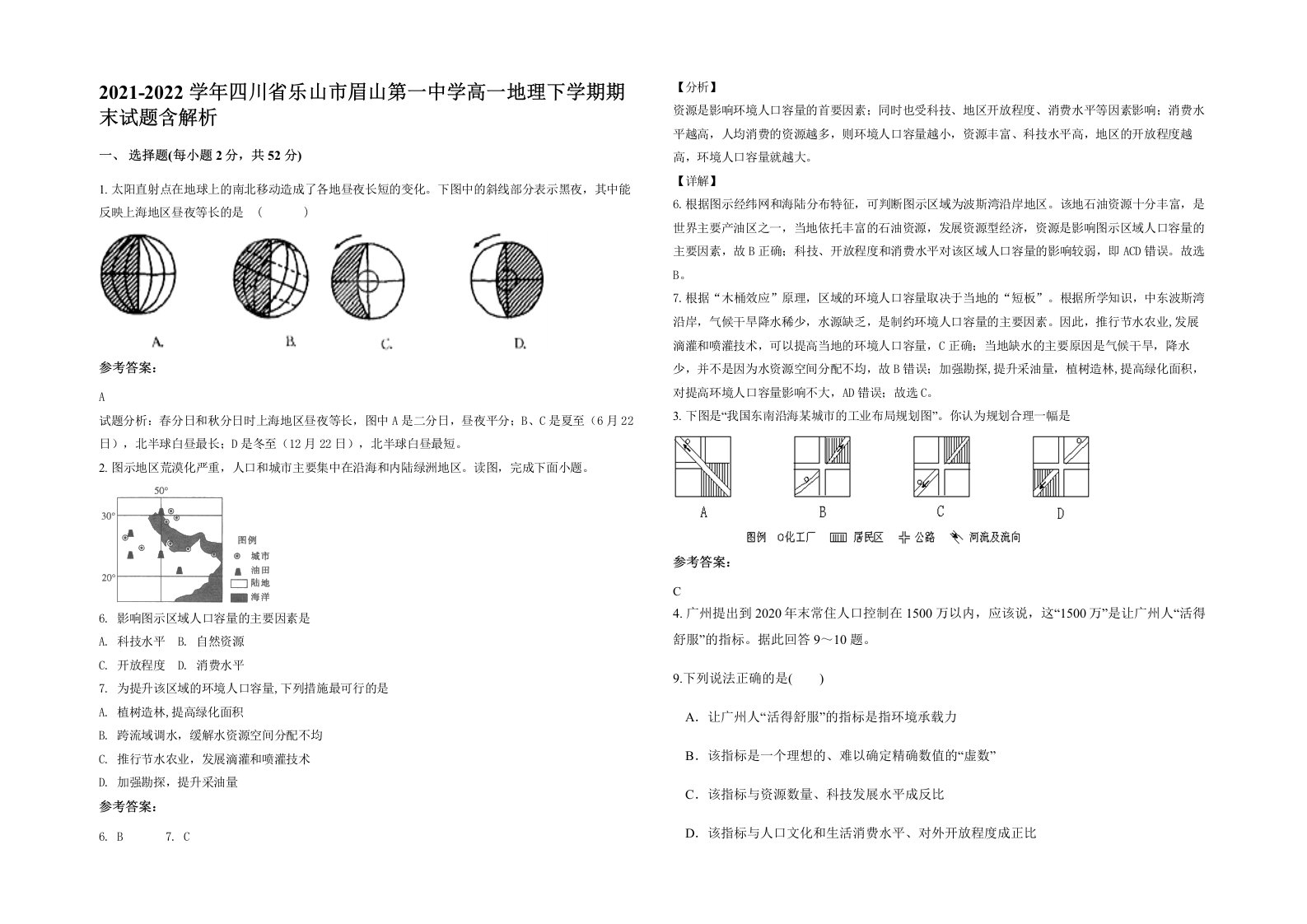 2021-2022学年四川省乐山市眉山第一中学高一地理下学期期末试题含解析