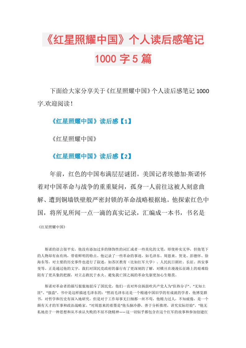 《红星照耀中国》个人读后感笔记1000字5篇