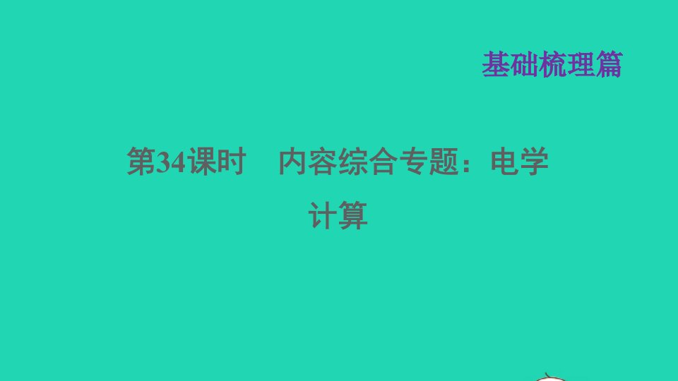 福建省年中考物理一轮复习第34课时内容综合专题：电学计算基础知识梳理课件