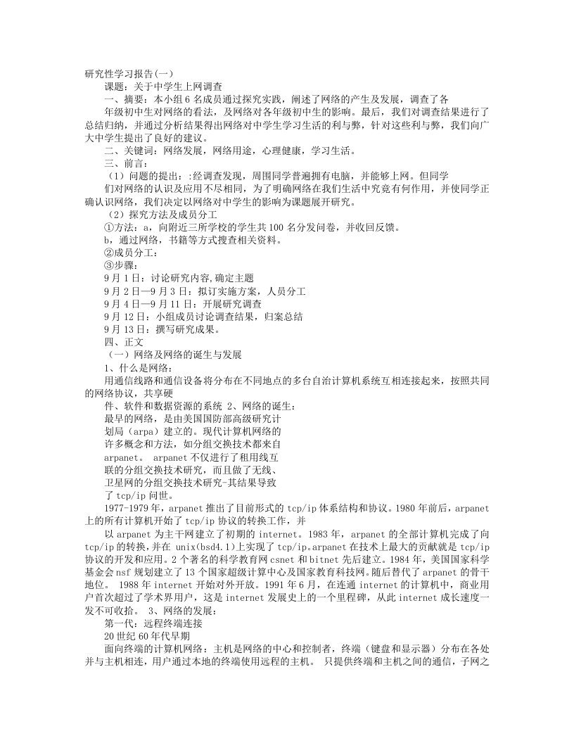 研究性学习成果报告