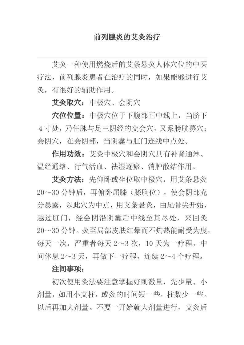 前列腺炎的艾灸治疗