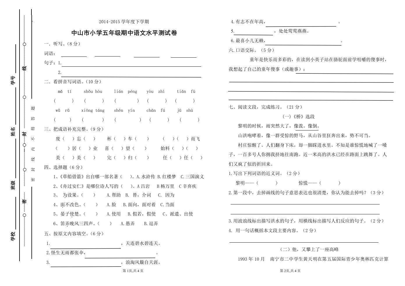 五年级语文下册期中测试试卷