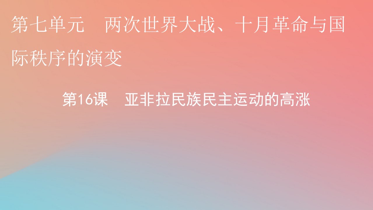 2022秋高中历史第七单元两次世界大战十月革命与国际秩序的演变第16课亚非拉民族民主运动的高涨课件部编版必修中外历史纲要下