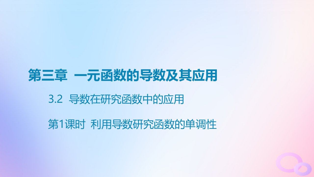 广东专用2024版高考数学大一轮总复习第三章一元函数的导数及其应用3.2导数在研究函数中的应用第1课时利用导数研究函数的单调性课件