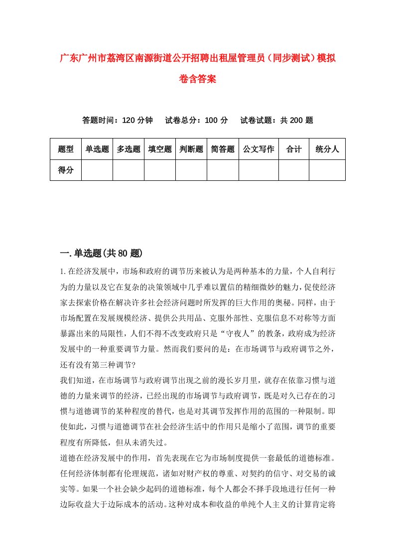 广东广州市荔湾区南源街道公开招聘出租屋管理员同步测试模拟卷含答案5