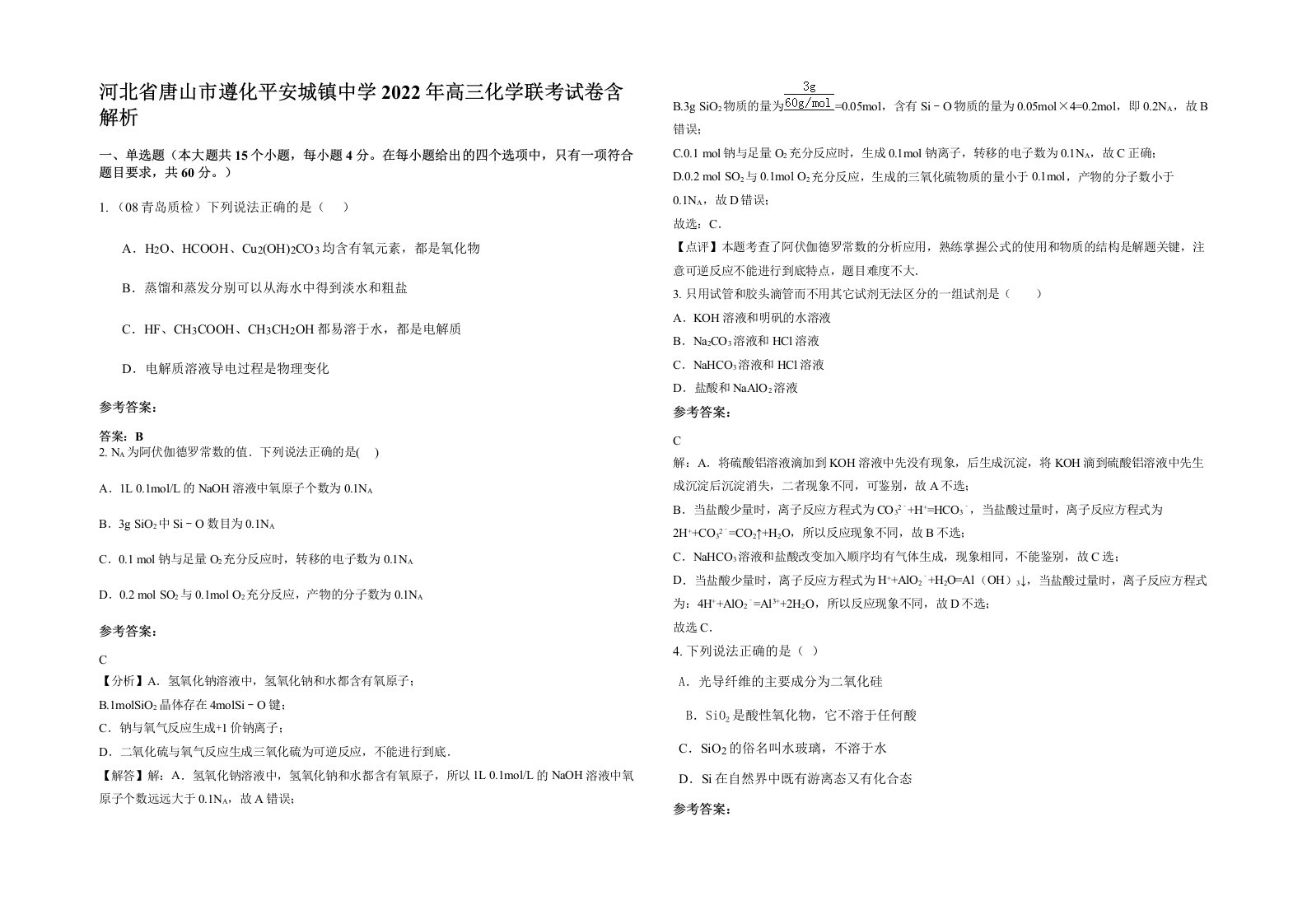 河北省唐山市遵化平安城镇中学2022年高三化学联考试卷含解析