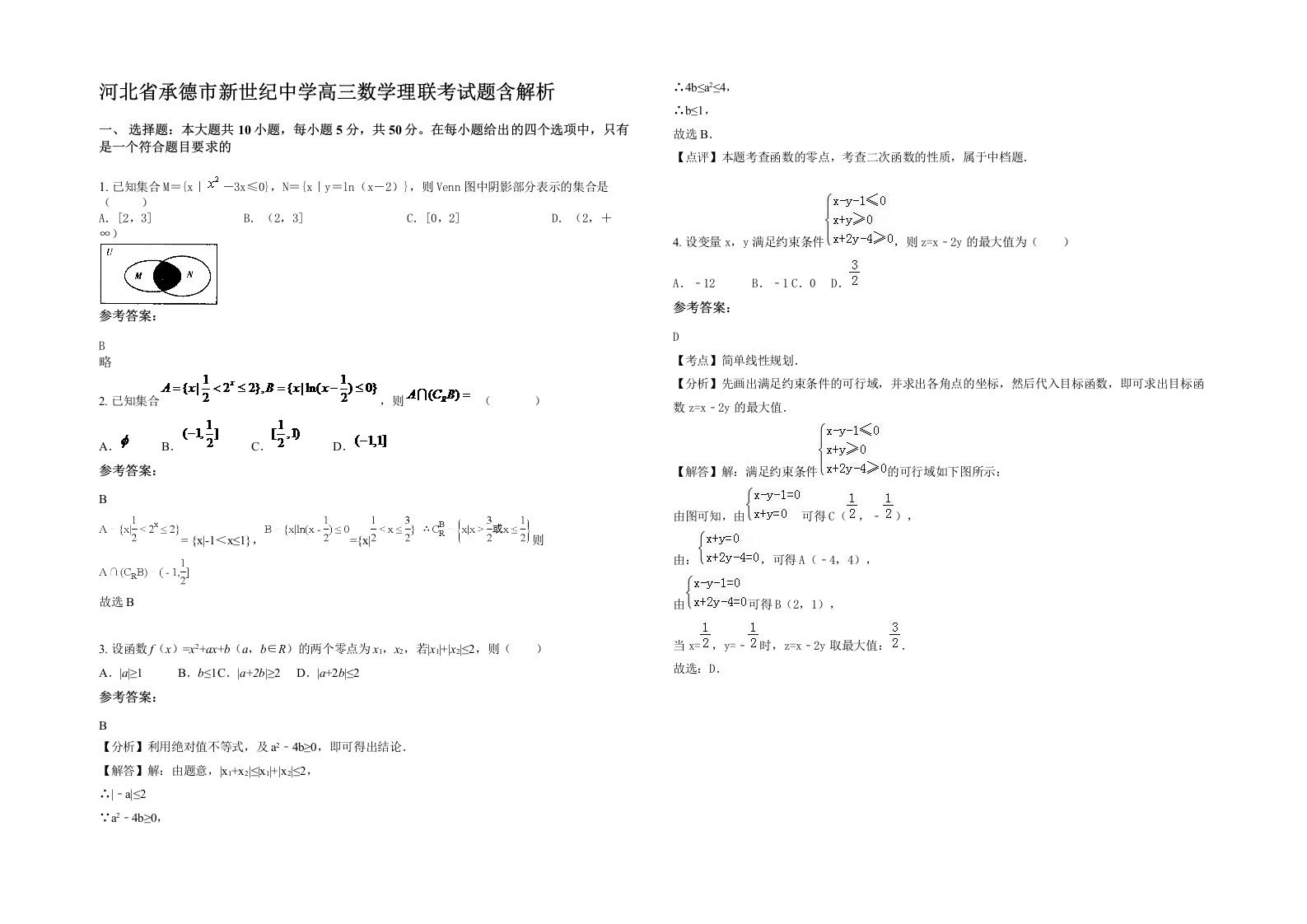 河北省承德市新世纪中学高三数学理联考试题含解析