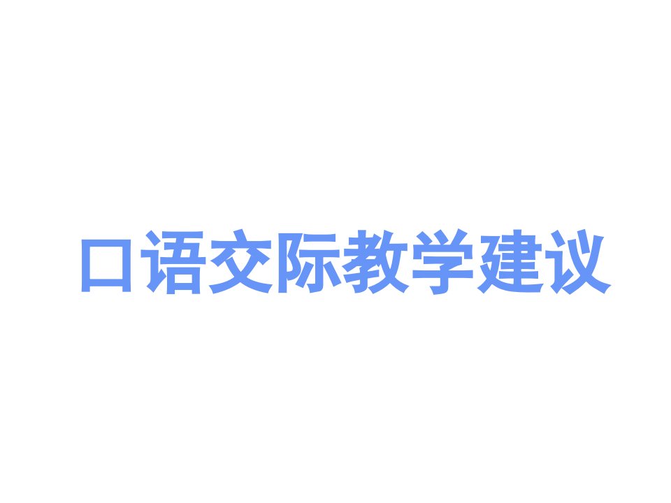 小学语文口语交际教学讲座