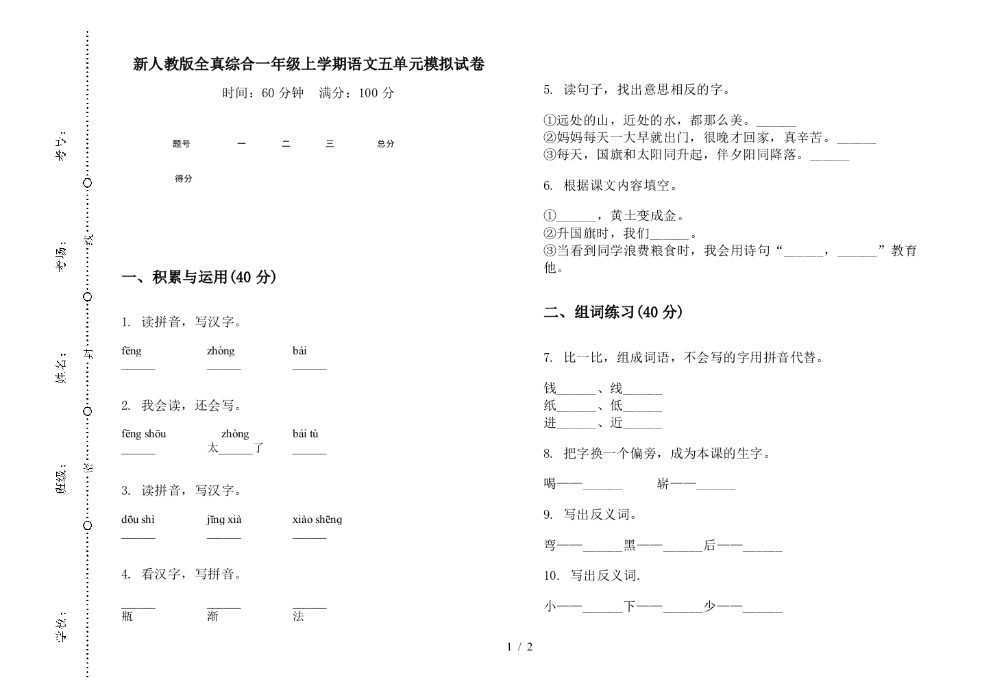 新人教版全真综合一年级上学期语文五单元模拟试卷