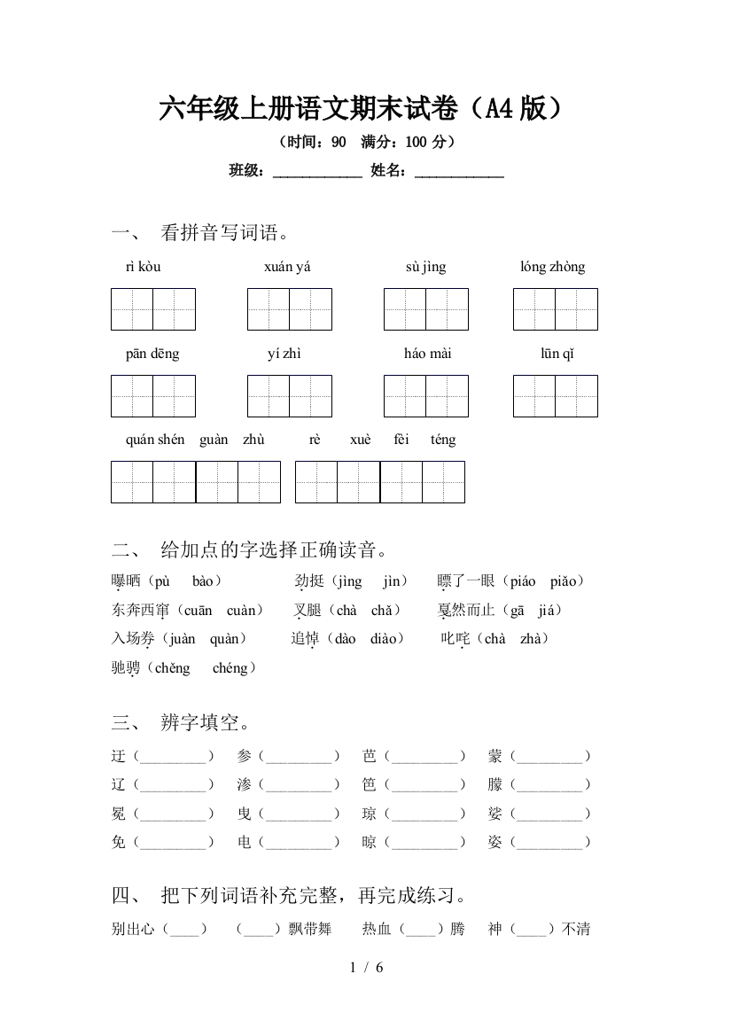 六年级上册语文期末试卷(A4版)