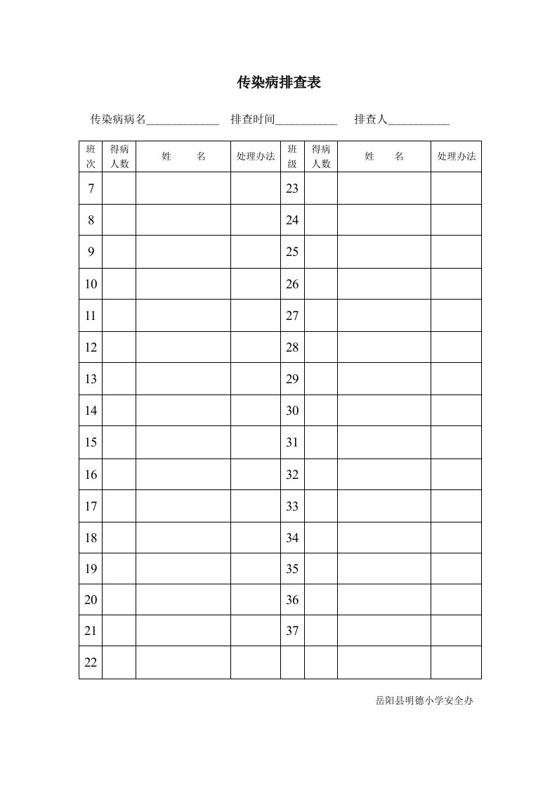 传染病排查表