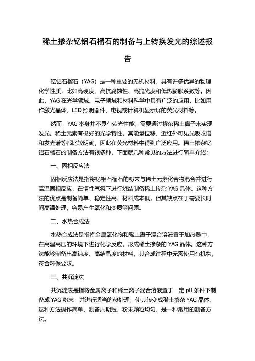 稀土掺杂钇铝石榴石的制备与上转换发光的综述报告