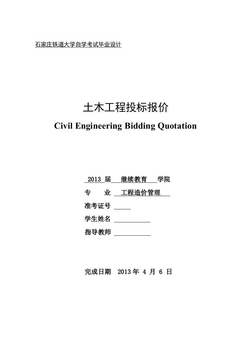 石家庄铁道大学(自考)毕业设计封皮、成绩单、任务书、开题报告样本