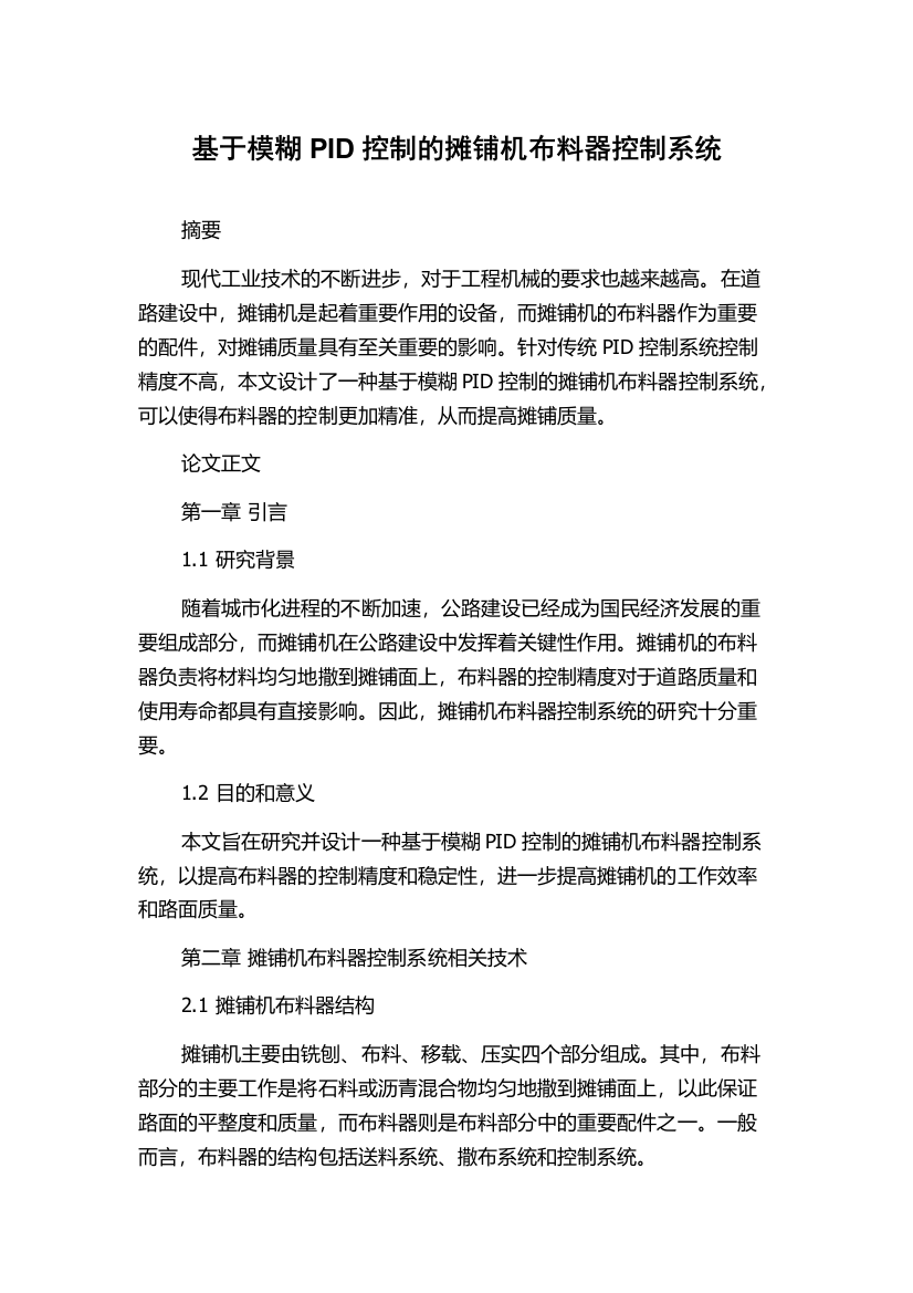 基于模糊PID控制的摊铺机布料器控制系统