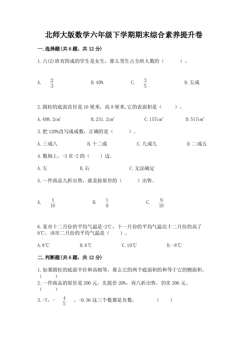 北师大版数学六年级下学期期末综合素养提升卷精品(满分必刷)