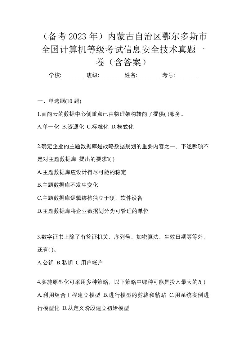 备考2023年内蒙古自治区鄂尔多斯市全国计算机等级考试信息安全技术真题一卷含答案