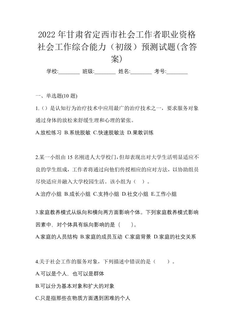 2022年甘肃省定西市社会工作者职业资格社会工作综合能力初级预测试题含答案