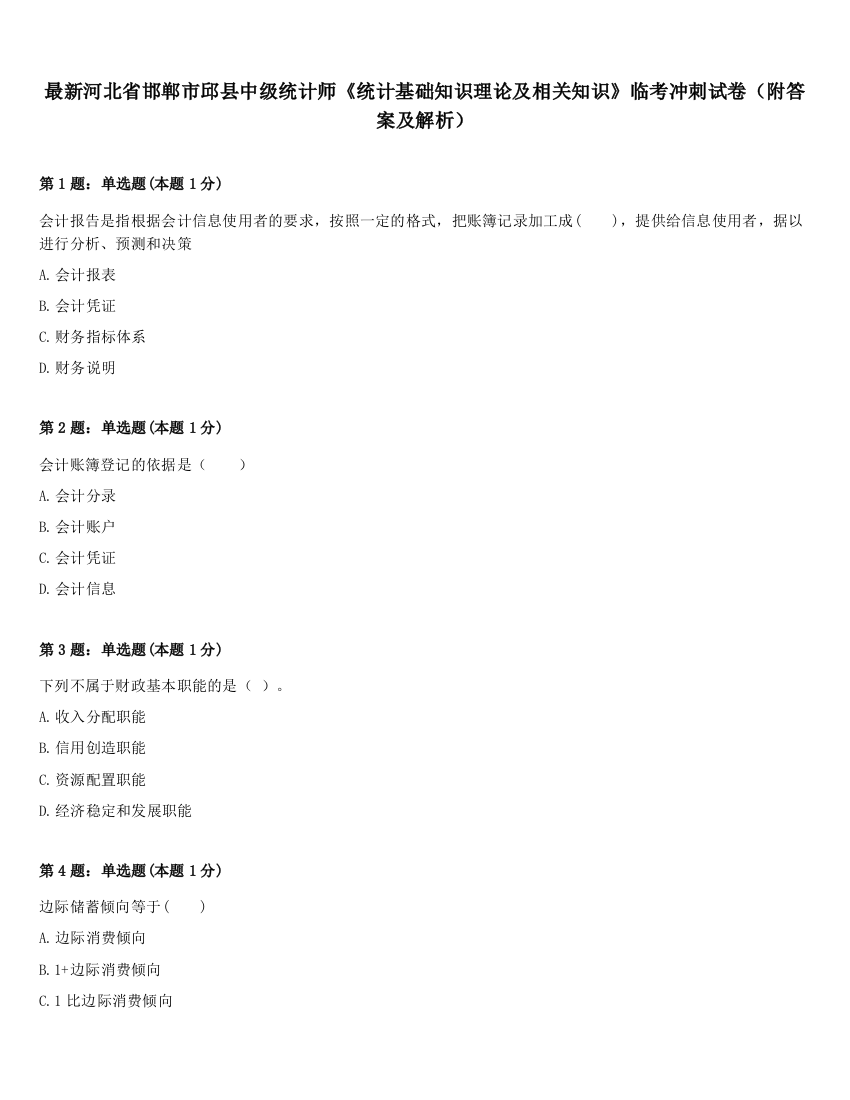 最新河北省邯郸市邱县中级统计师《统计基础知识理论及相关知识》临考冲刺试卷（附答案及解析）