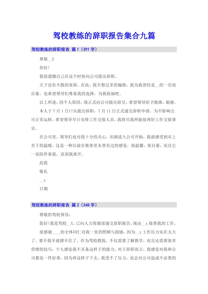 驾校教练的辞职报告集合九篇