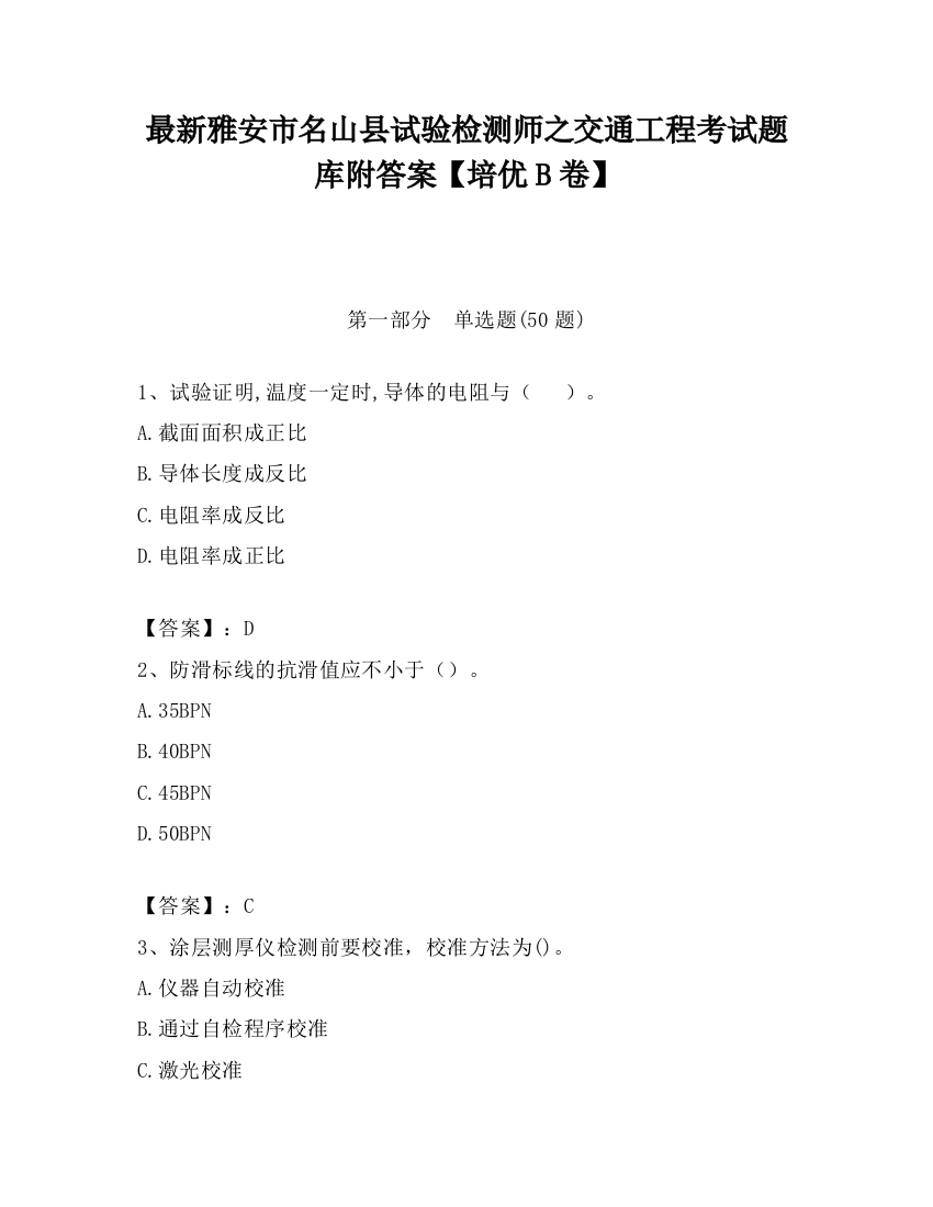 最新雅安市名山县试验检测师之交通工程考试题库附答案【培优B卷】