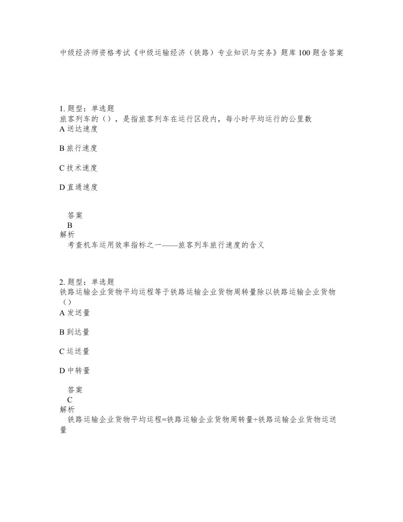 中级经济师资格考试中级运输经济铁路专业知识与实务题库100题含答案第514版