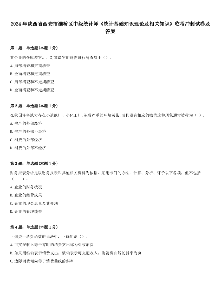 2024年陕西省西安市灞桥区中级统计师《统计基础知识理论及相关知识》临考冲刺试卷及答案