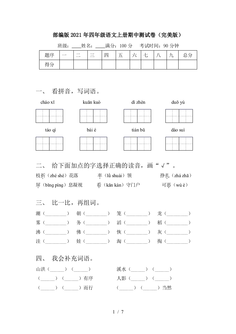 部编版2021年四年级语文上册期中测试卷(完美版)