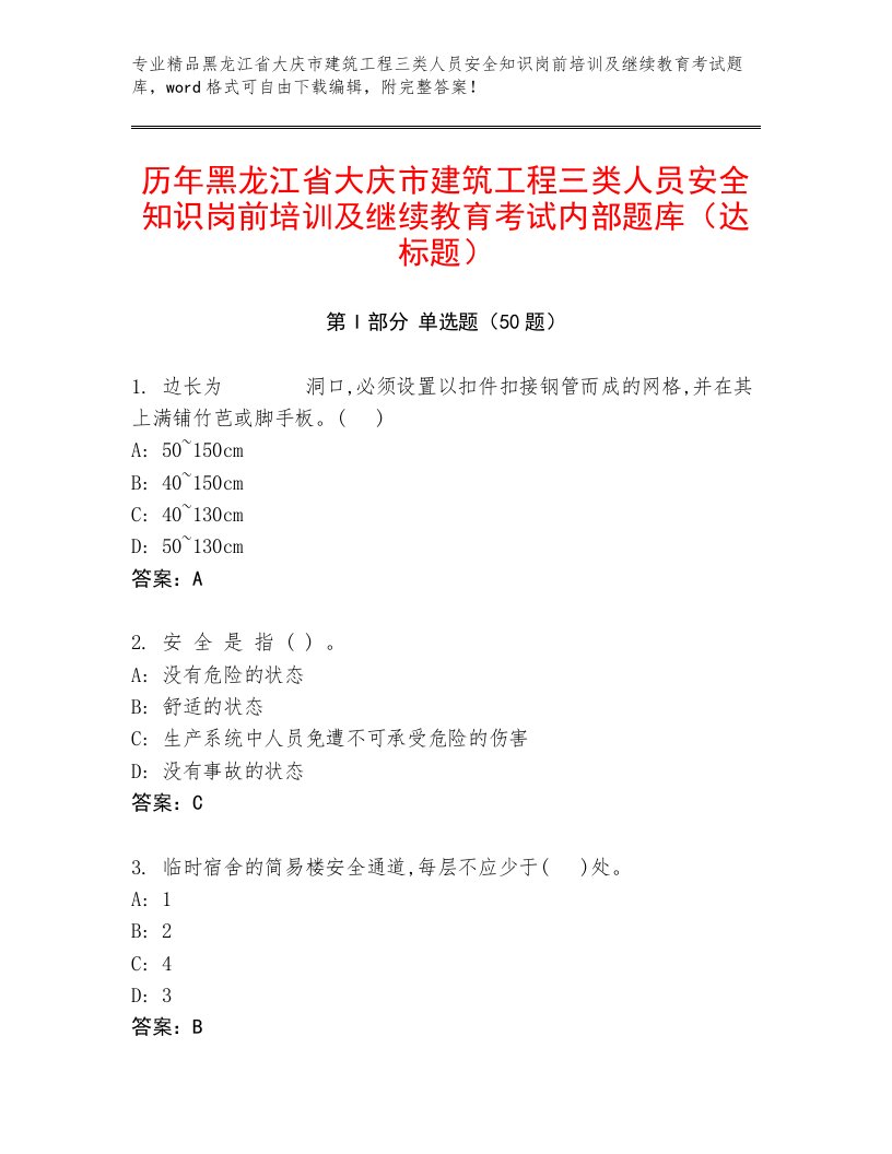 历年黑龙江省大庆市建筑工程三类人员安全知识岗前培训及继续教育考试内部题库（达标题）