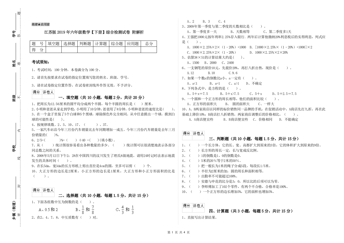 江苏版2019年六年级数学【下册】综合检测试卷-附解析