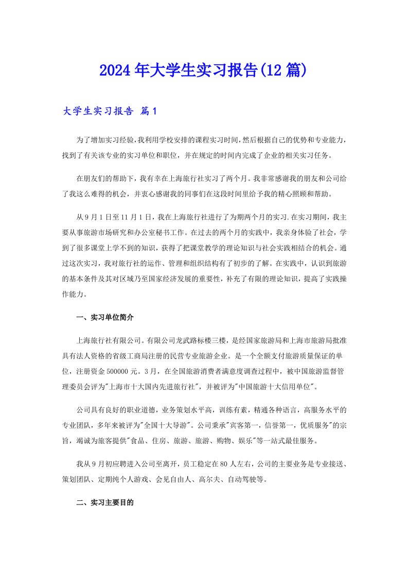 2024年大学生实习报告(12篇)