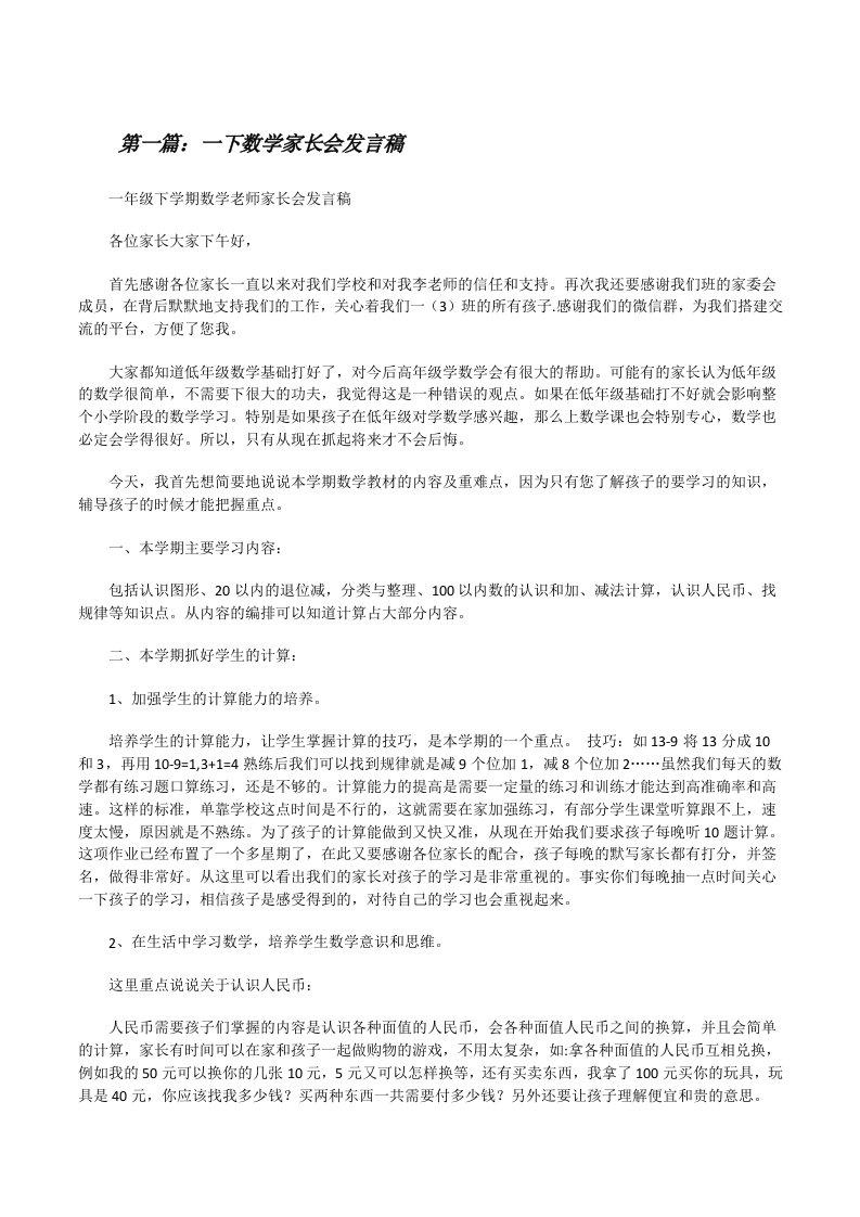 一下数学家长会发言稿[修改版]