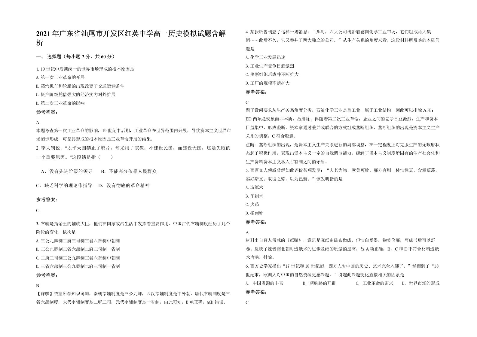 2021年广东省汕尾市开发区红英中学高一历史模拟试题含解析