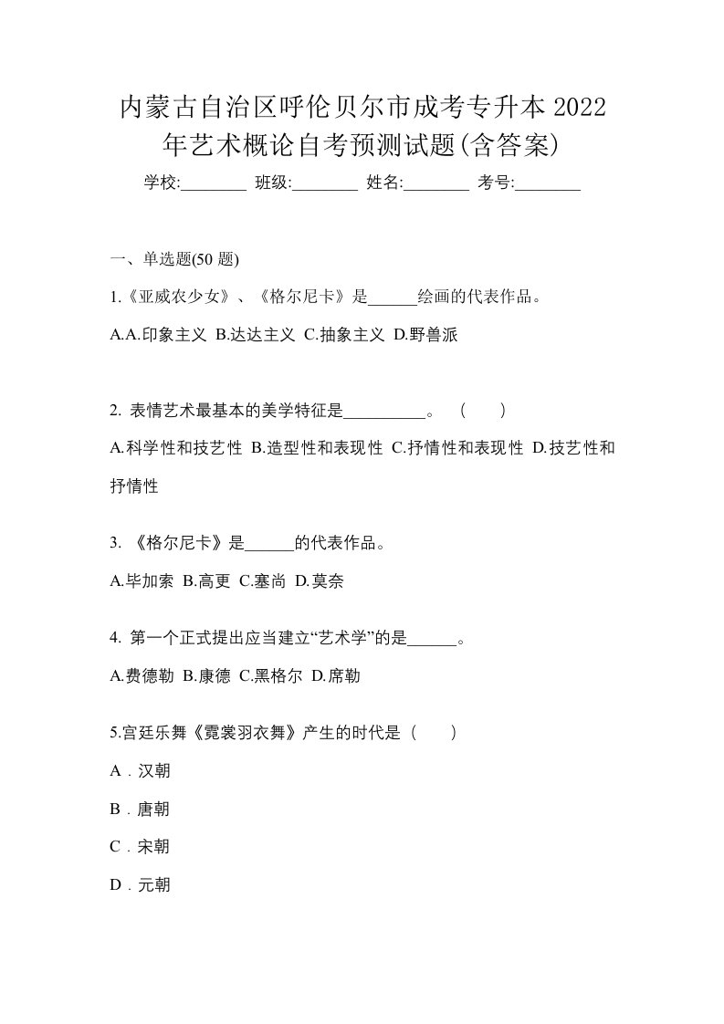 内蒙古自治区呼伦贝尔市成考专升本2022年艺术概论自考预测试题含答案