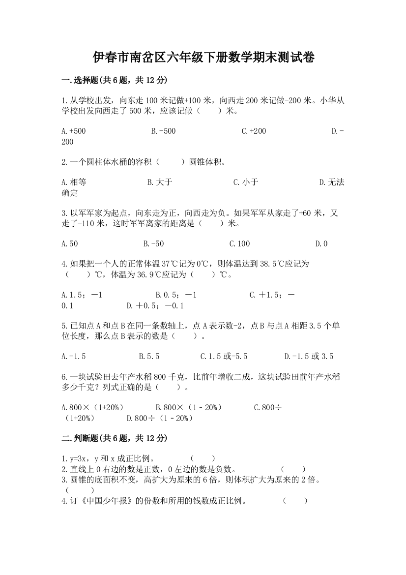 伊春市南岔区六年级下册数学期末测试卷一套